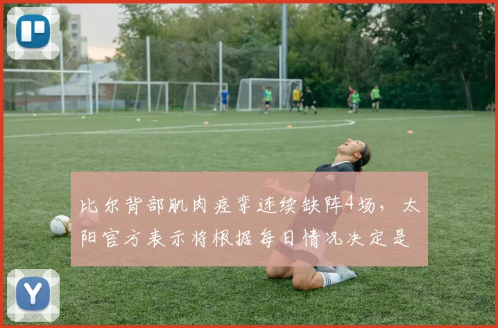 比尔背部肌肉痉挛连续缺阵4场,太阳官方表示将根据每日情况决定是否激活
