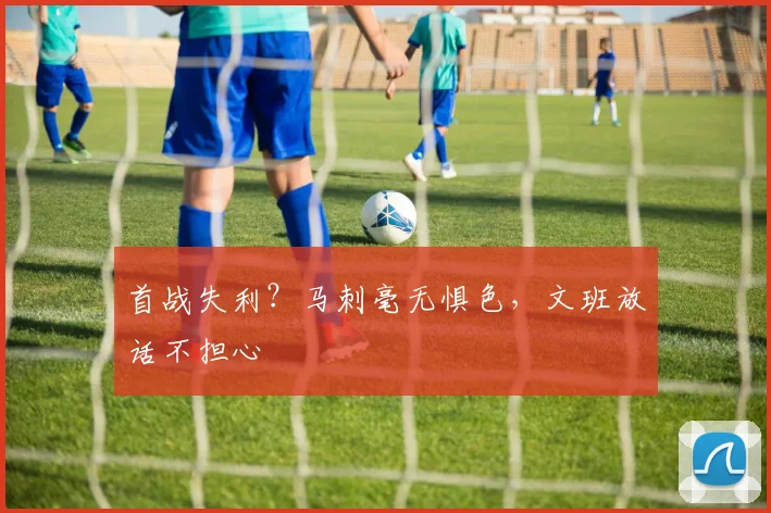 首战失利？马刺毫无惧色，文班放话不担心